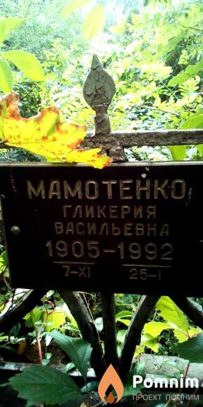 Мамотенко Гликерия Васильевна