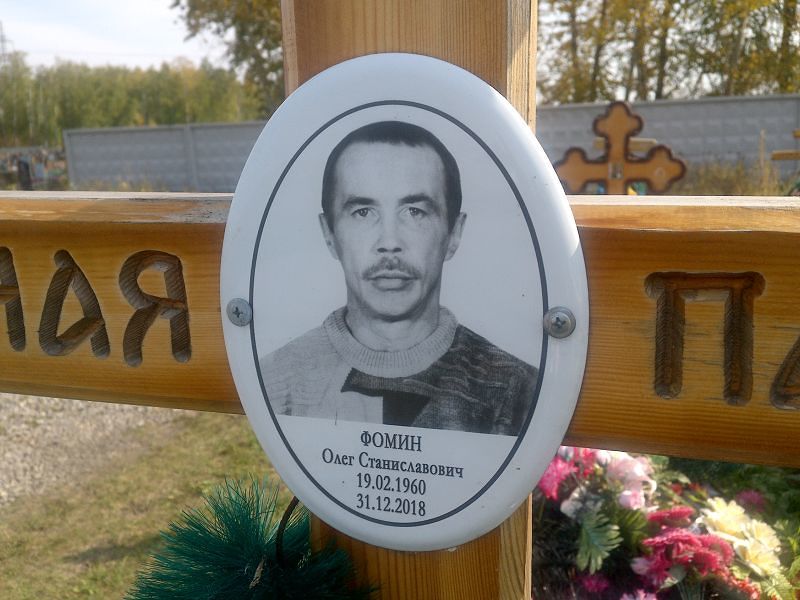 Фомин