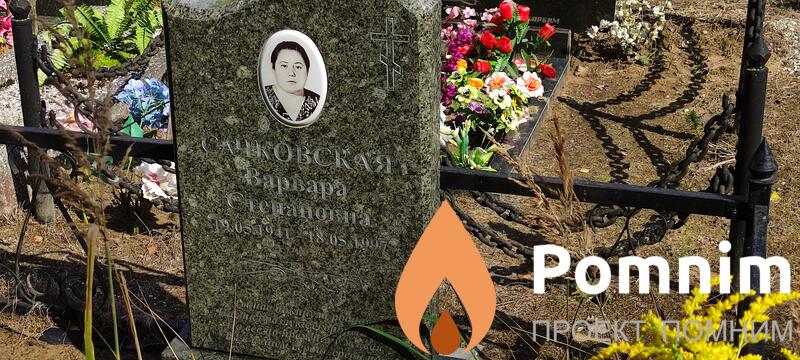 Сачковская Варвара Степановна