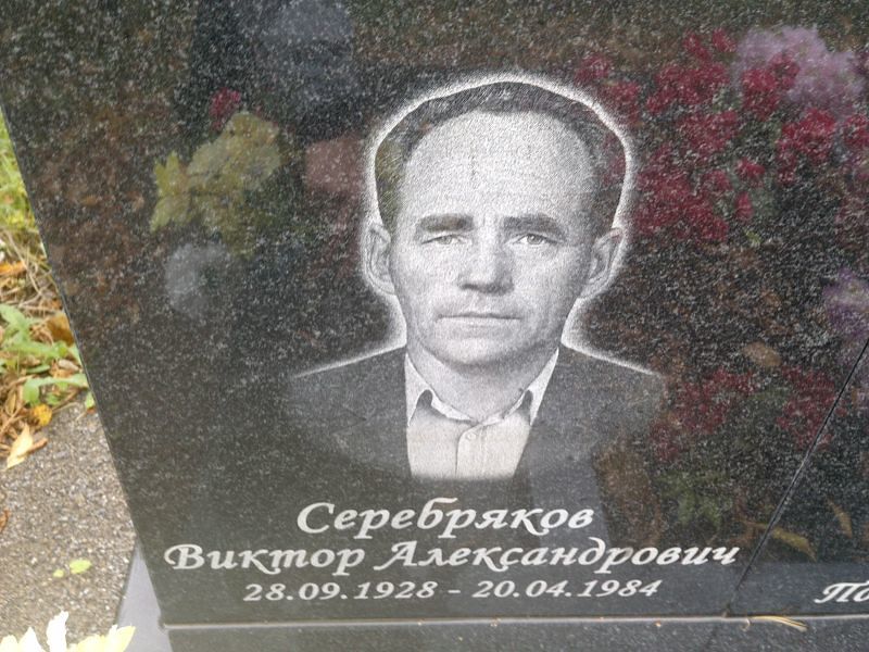 Серебряков