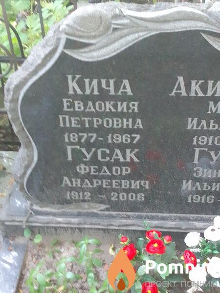 Кича Евдокия Петровна