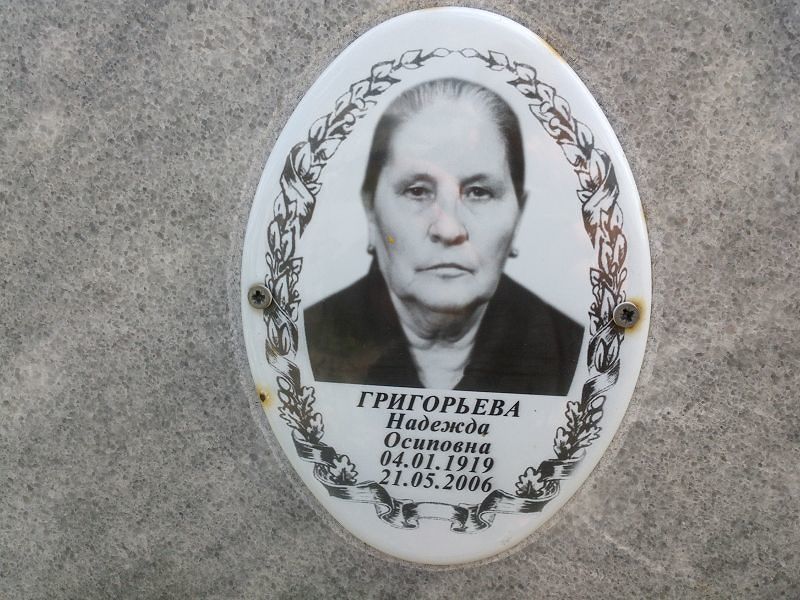 Григорьева