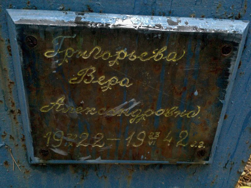 Григорьева