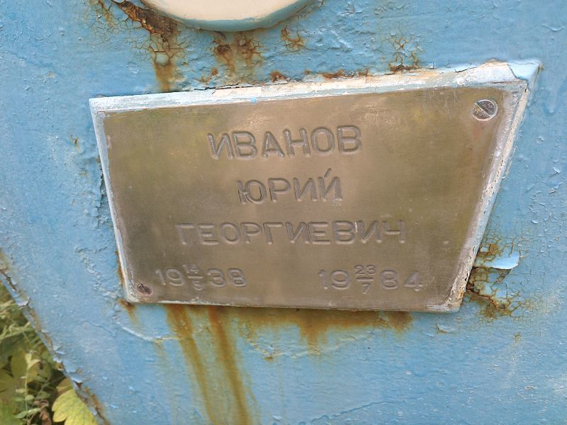 Иванов