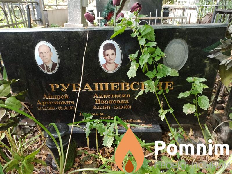 Рубашевская Анастасия Ивановна