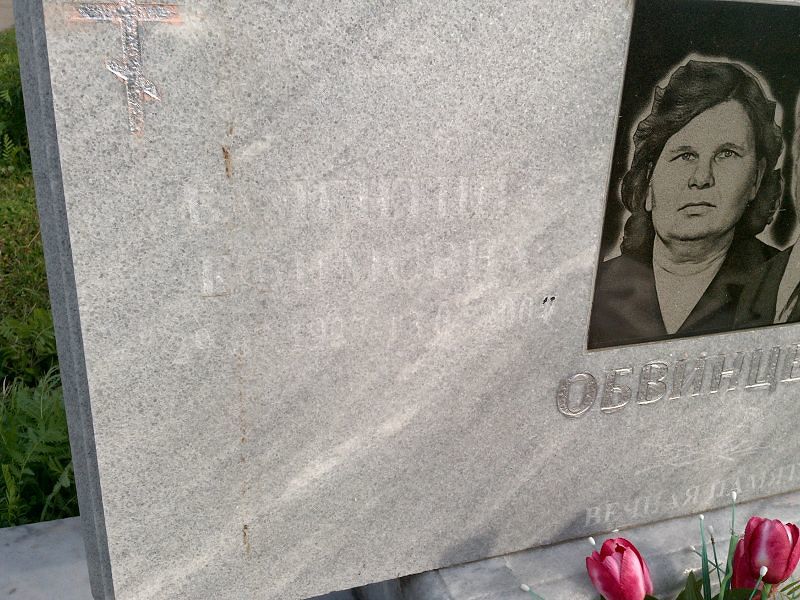 Обвинцева