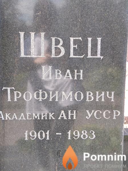 Швец Иван Трофимович