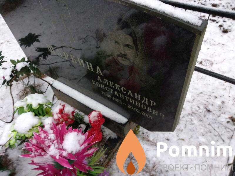 Щарбина Александр Константинович