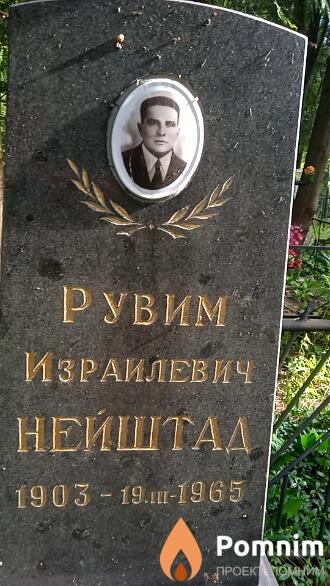 Нейштад Рувим Израилевич
