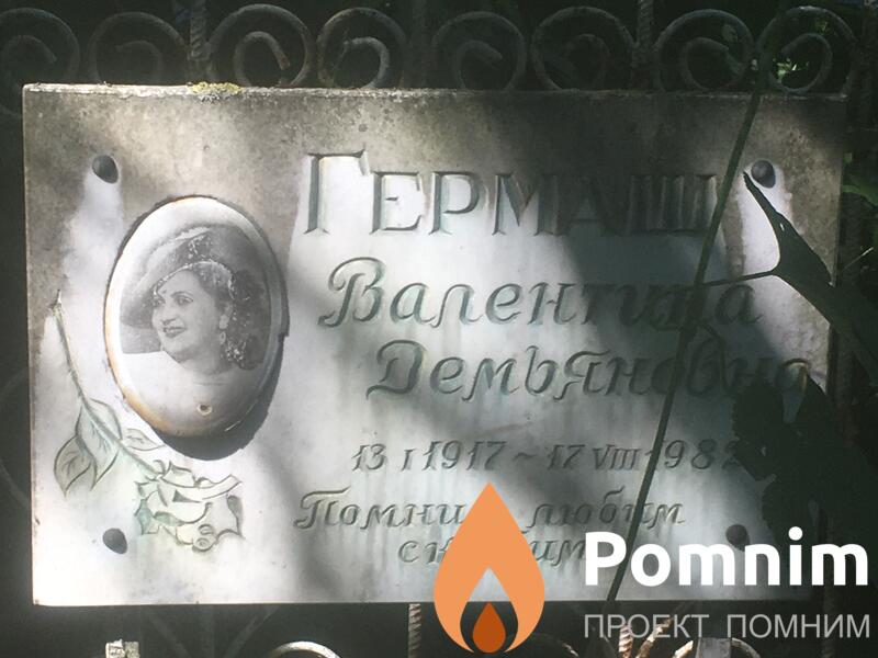 Гермаш Валентина Демьяновна