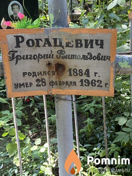 Рогацевич Григорий Рудольфович