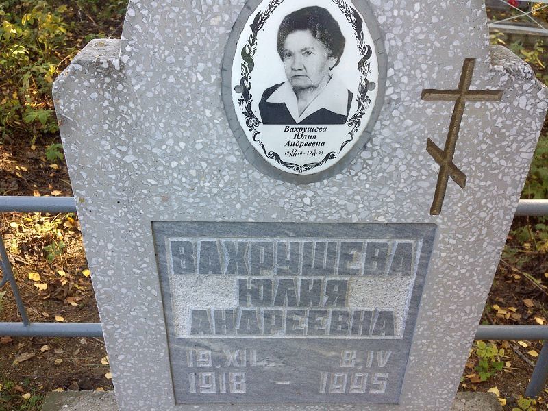 Вахрушева
