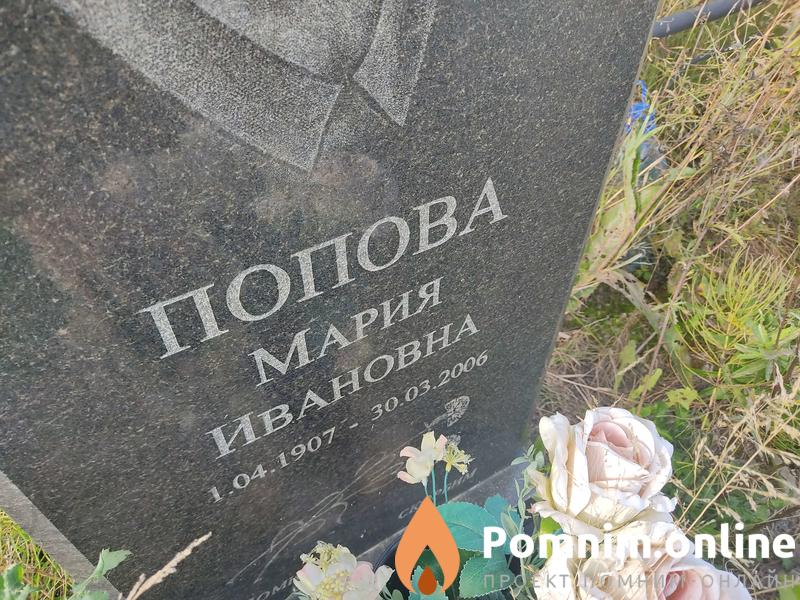 Попова Мария Ивановна