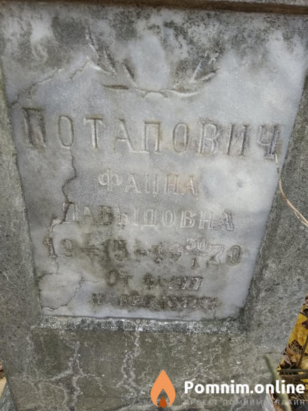 Потапович Фаина Давыдовна