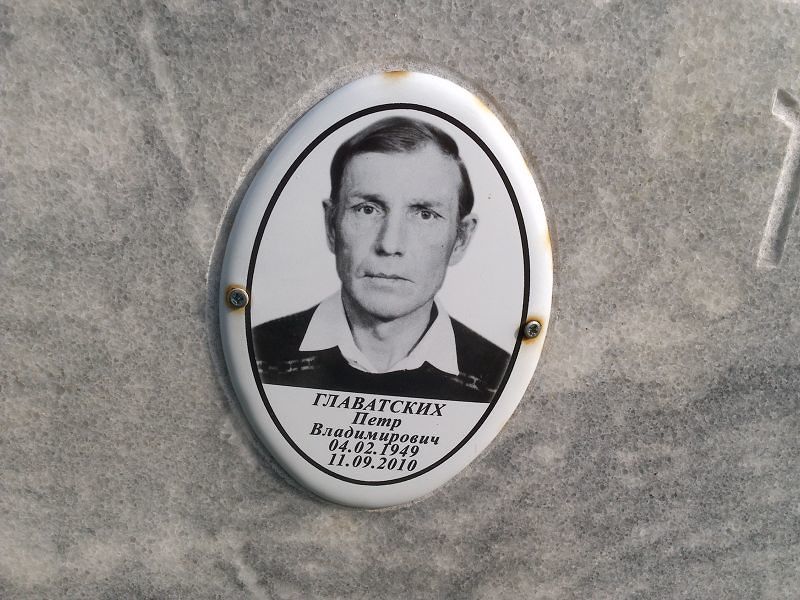 Главатских