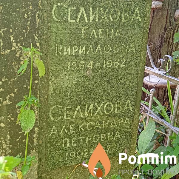 Селихова Александра Петровна