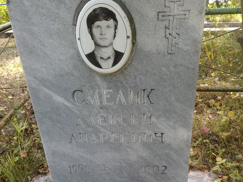 Смелик