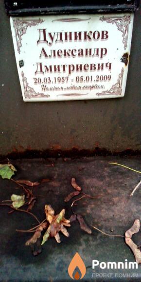 Дудников Александр Дмитриевич