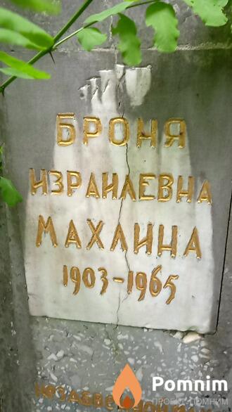 Махлина Броня Израилевна