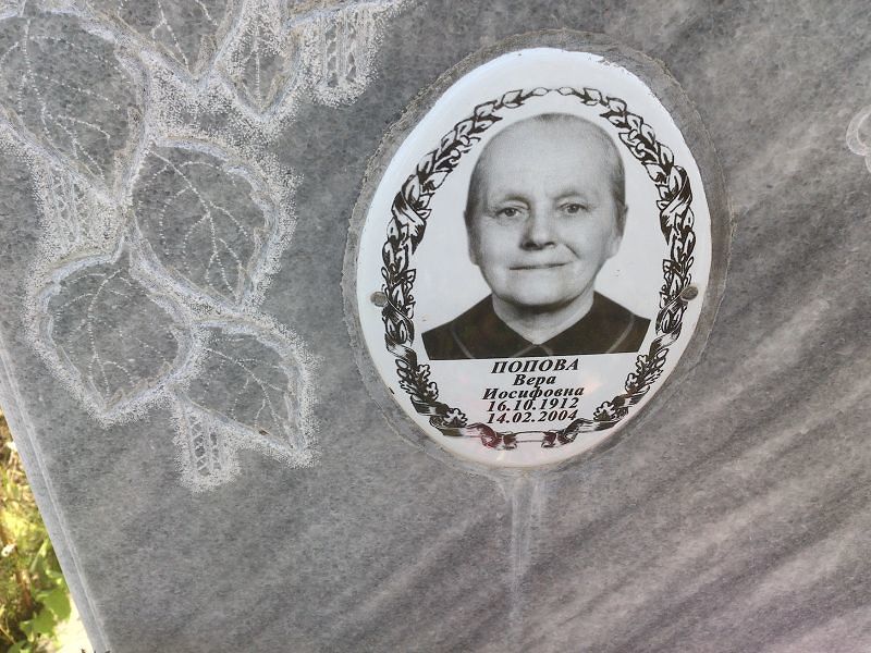 Попова