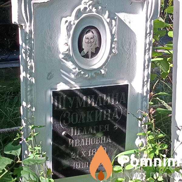 Шумилиназолкина Пелагея Ивановна