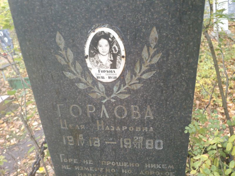 Целя Горлова Назаровна