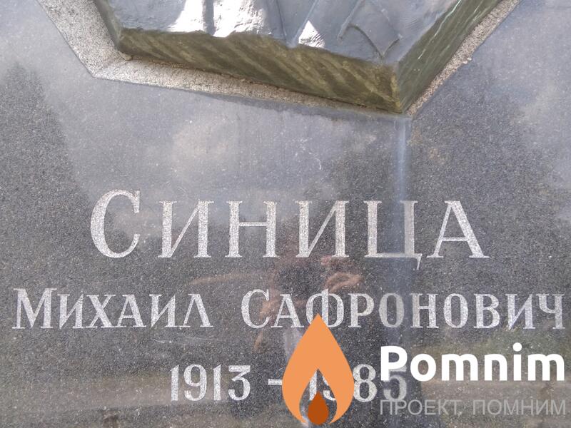 Синица Михаил Сафронович