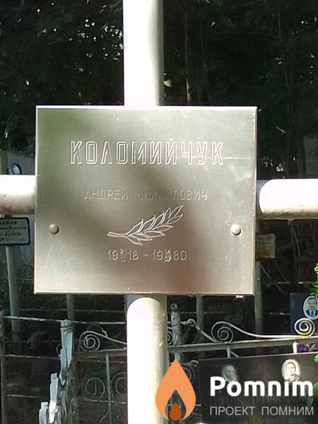 Коломийчук Андрей Михайлович