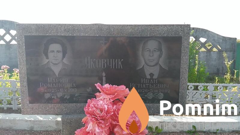 Яковчик Иван Игнатьевич