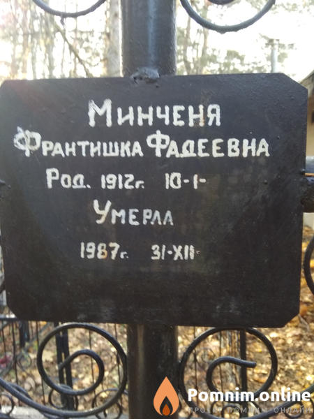 Минченя Франтишка Фадеевна