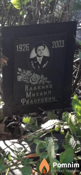 Каденко Михаил Федорович