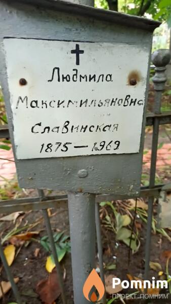 Славинская Людмила Максимильяновна