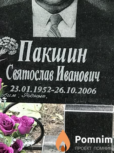 Пакшин Святослав Иванович