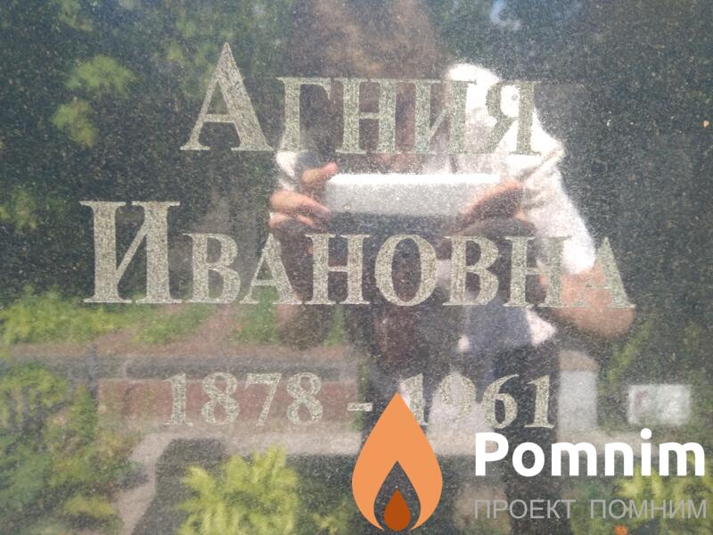 Демура Агния Ивановна