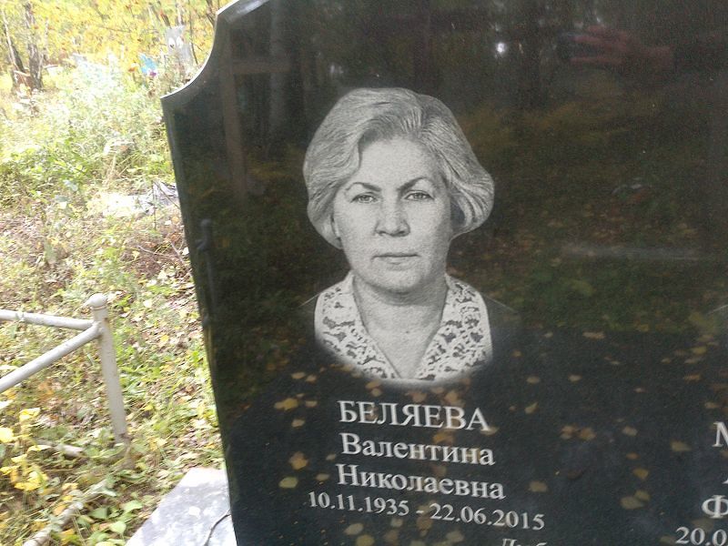 Беляева