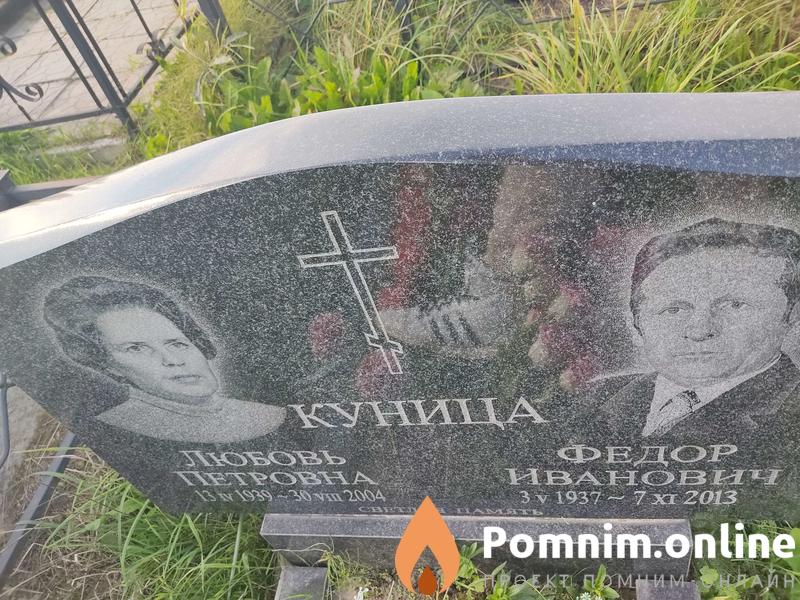 Куница Любовь Петровна