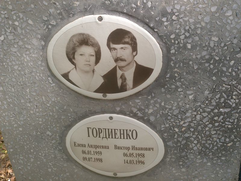 Гордиенко