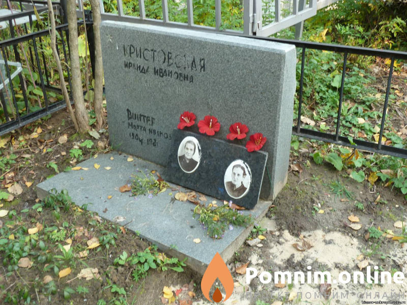 Винтер Марта Ивановна