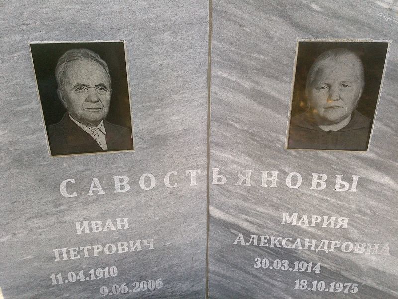 Савостьянова