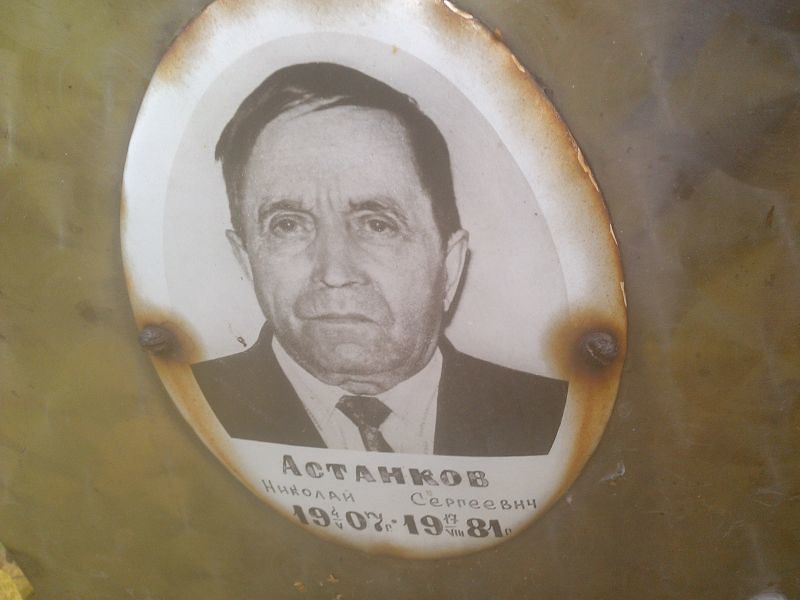 Астанков