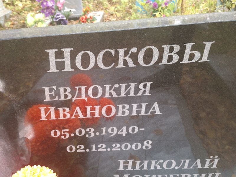 Носкова