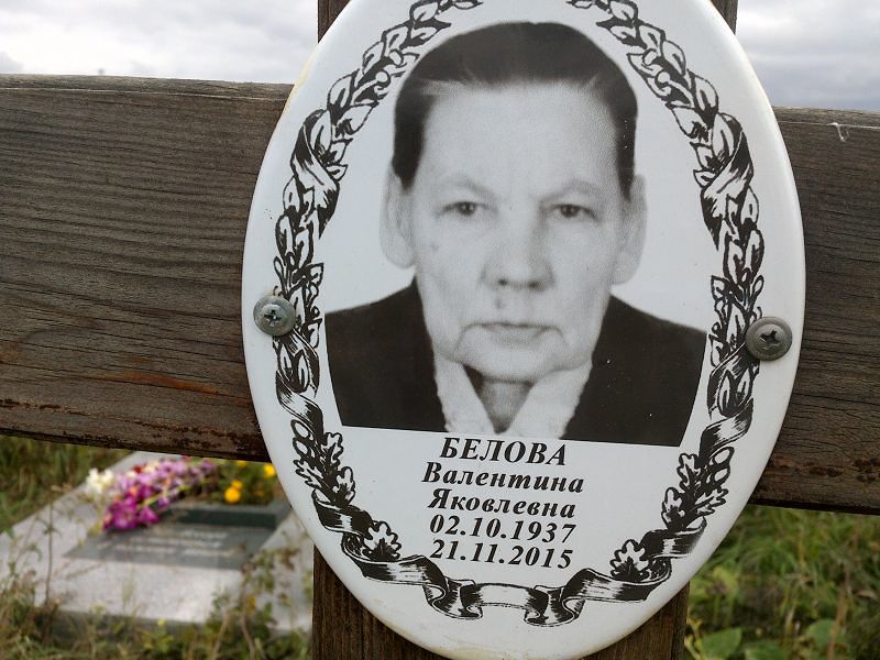 Белова