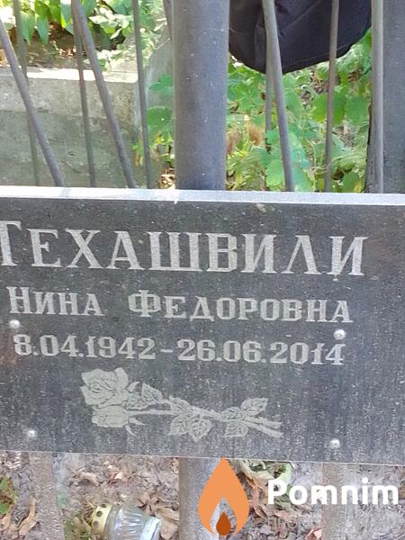 Техашвили Нина Федоровна
