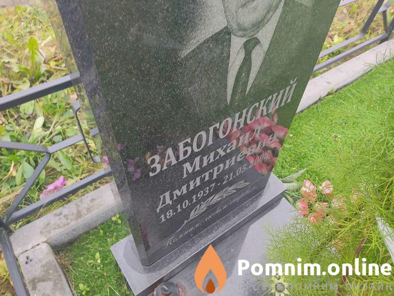 Забогонский Михаил Дмитриевич