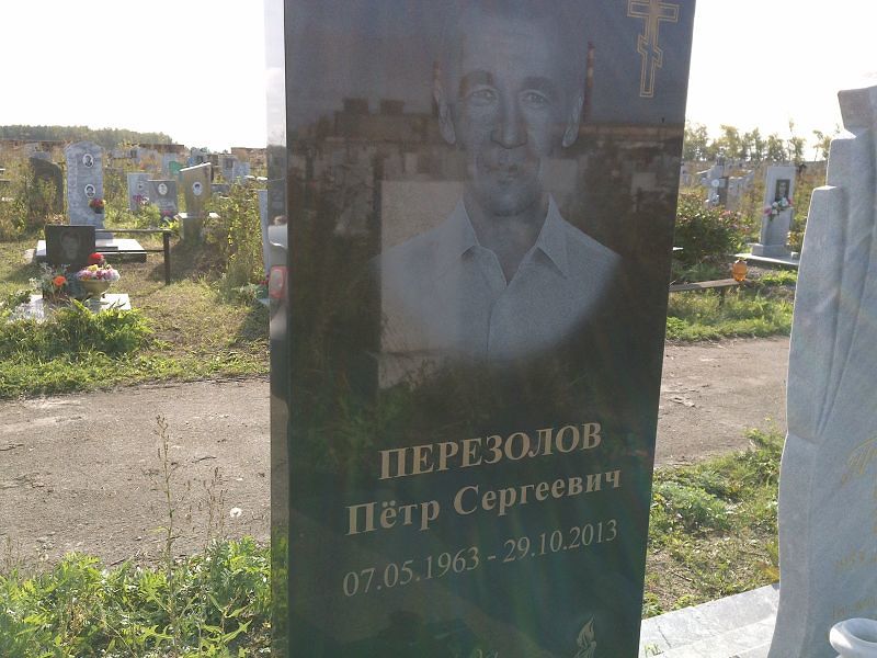 Перезолов