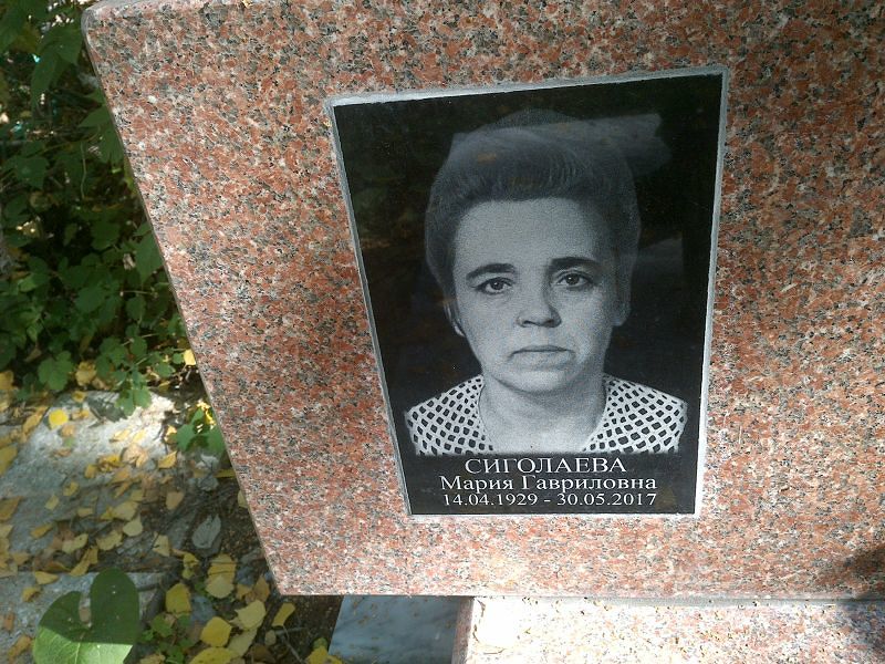 Сиголаева
