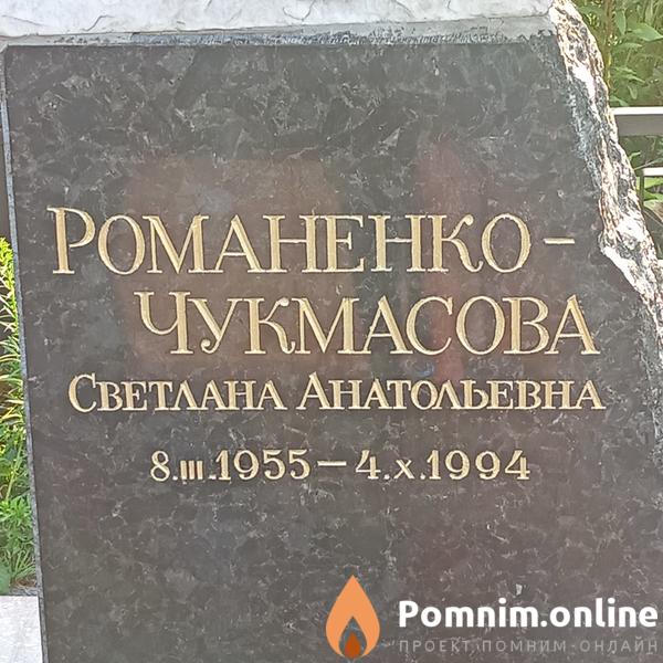 Романенкочукмасова Светлана Анатольевна