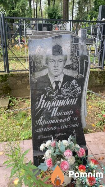 Карандей Иосиф Афанасьевич