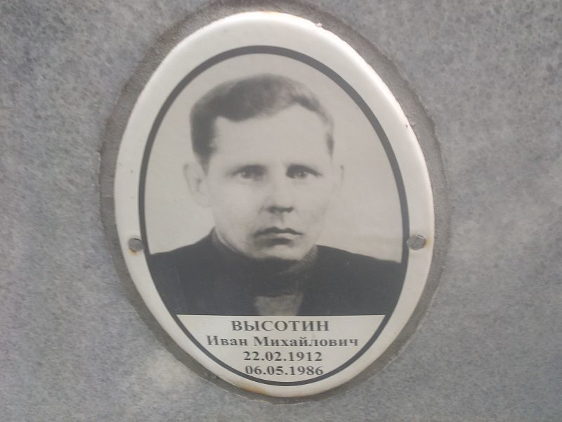 Высотин