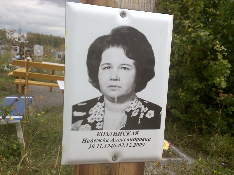 Козлинская
